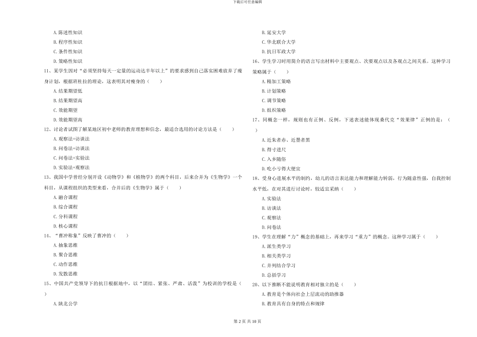 2024-2024年硕士研究生入学考试《教育学》强化训练试题_第2页