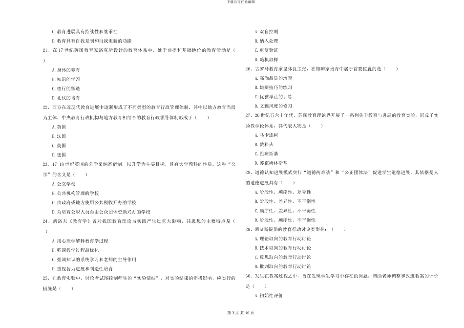 2024-2024年硕士研究生入学考试《教育学》强化训练试题_第3页