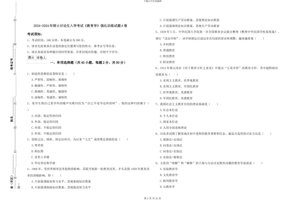 2024-2024年硕士研究生入学考试《教育学》强化训练试题A卷_第1页