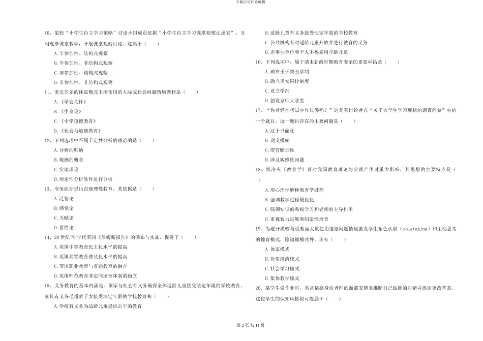 2024-2024年硕士研究生入学考试《教育学》强化训练试题A卷_第2页