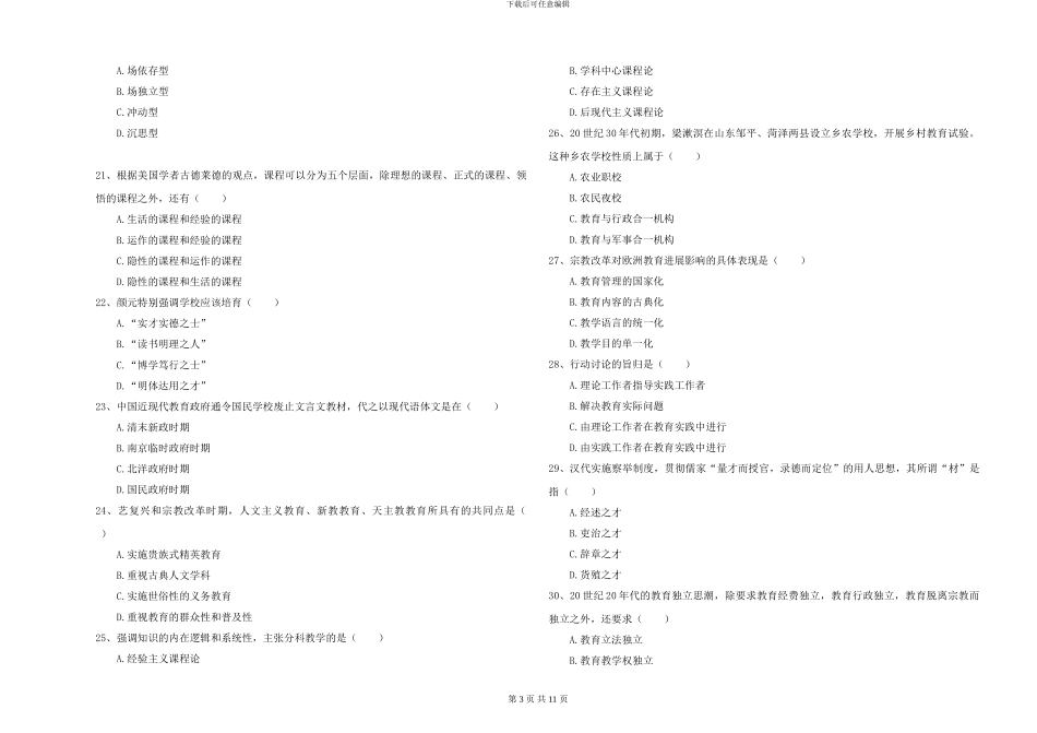 2024-2024年硕士研究生入学考试《教育学》强化训练试题A卷_第3页