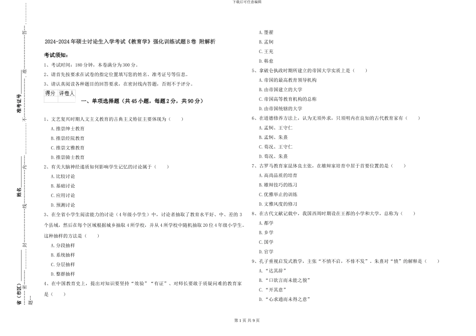2024-2024年硕士研究生入学考试《教育学》强化训练试题B卷-附解析_第1页