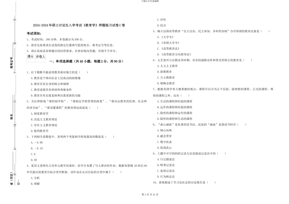 2024-2024年硕士研究生入学考试《教育学》押题练习试卷C卷_第1页