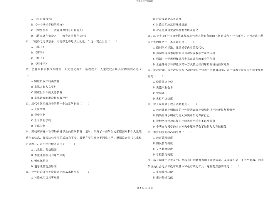 2024-2024年硕士研究生入学考试《教育学》押题练习试卷C卷_第2页