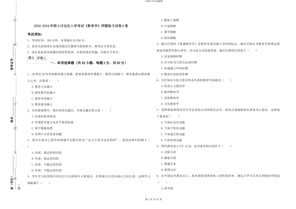 2024-2024年硕士研究生入学考试《教育学》押题练习试卷D卷_第1页