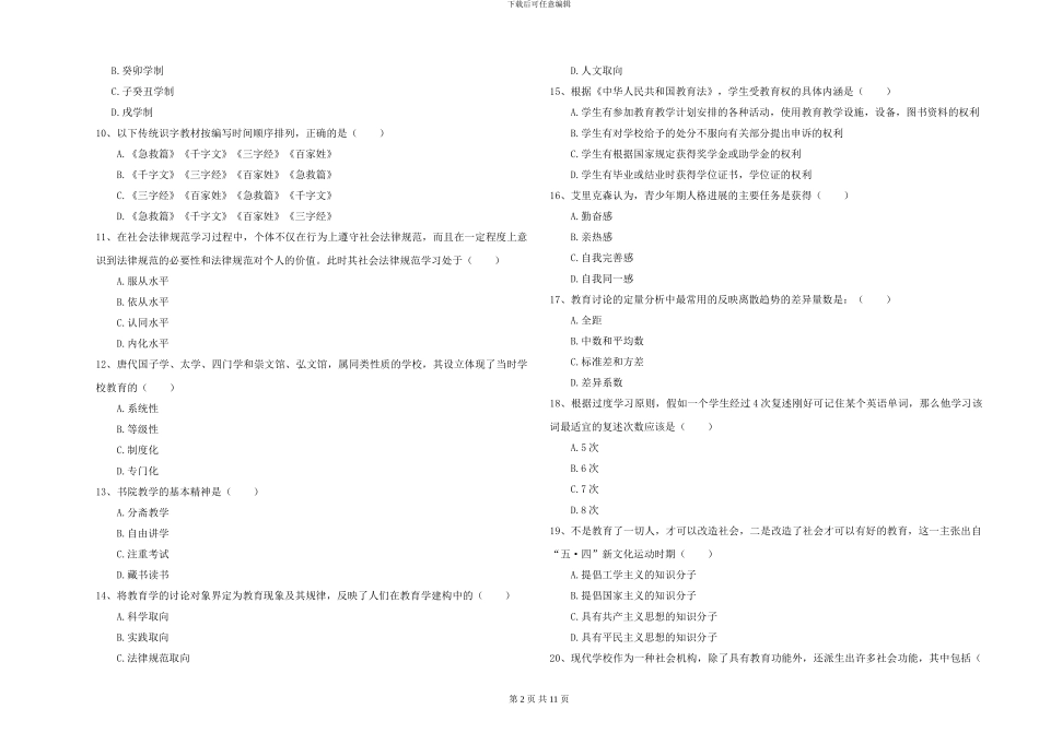2024-2024年硕士研究生入学考试《教育学》押题练习试卷D卷_第2页