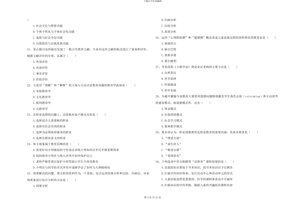 2024-2024年硕士研究生入学考试《教育学》押题练习试卷D卷_第3页
