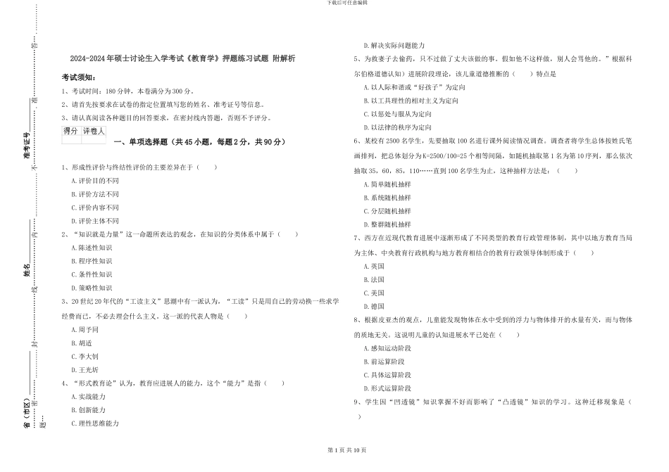 2024-2024年硕士研究生入学考试《教育学》押题练习试题-附解析_第1页