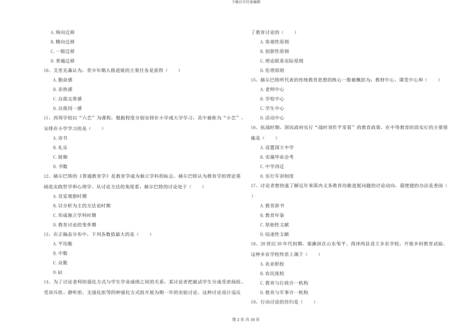 2024-2024年硕士研究生入学考试《教育学》押题练习试题-附解析_第2页