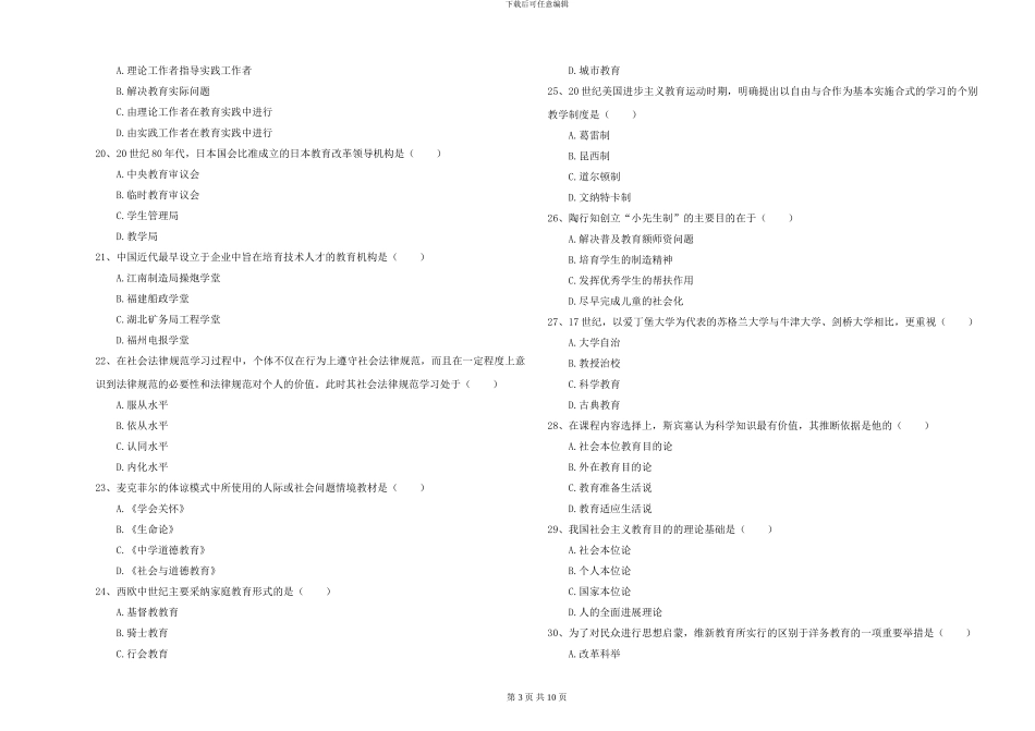 2024-2024年硕士研究生入学考试《教育学》押题练习试题-附解析_第3页