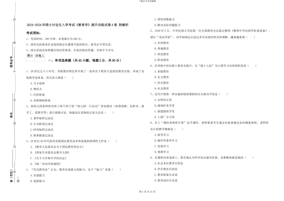 2024-2024年硕士研究生入学考试《教育学》提升训练试卷A卷-附解析_第1页