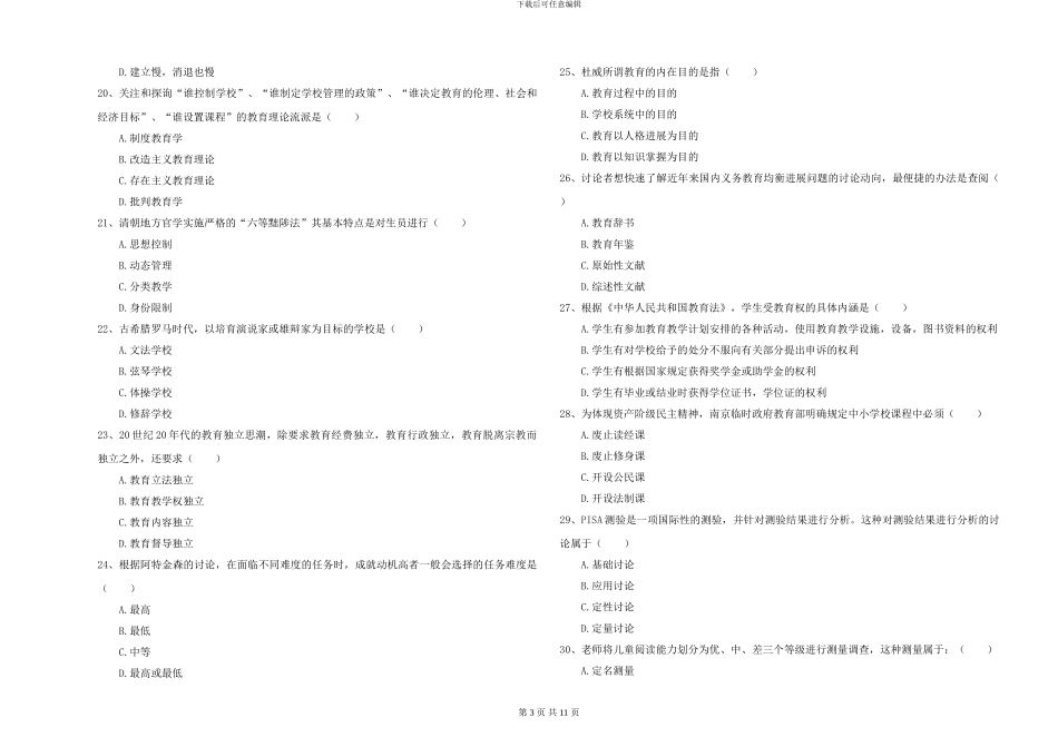 2024-2024年硕士研究生入学考试《教育学》提升训练试卷A卷-附解析_第3页