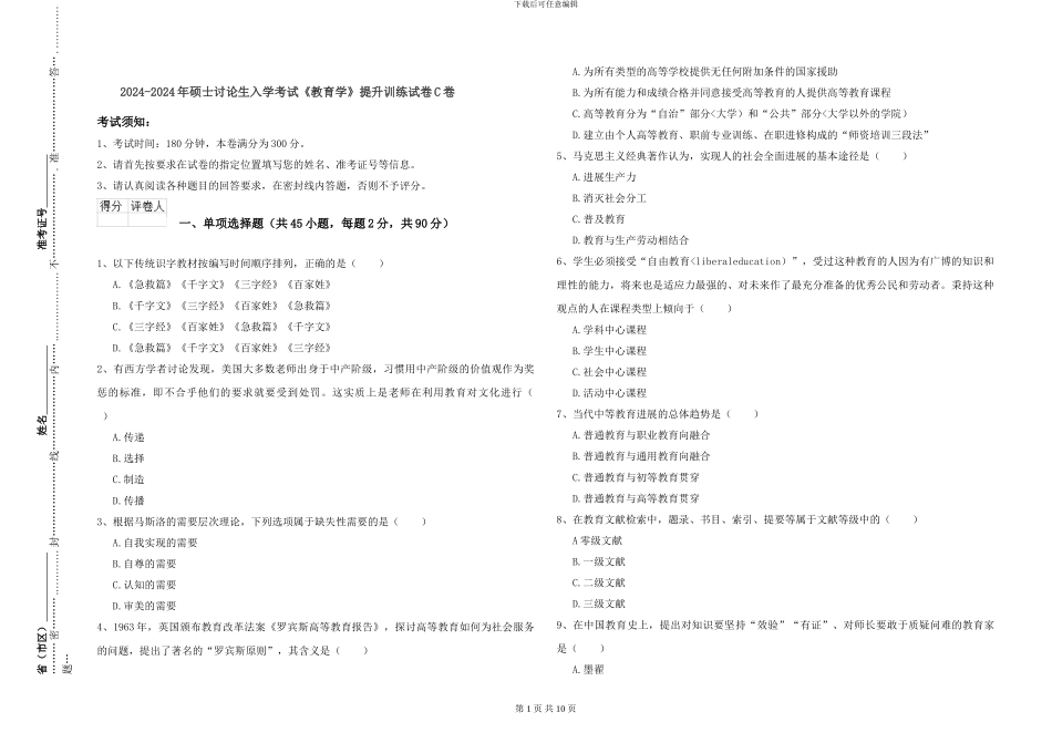 2024-2024年硕士研究生入学考试《教育学》提升训练试卷C卷_第1页