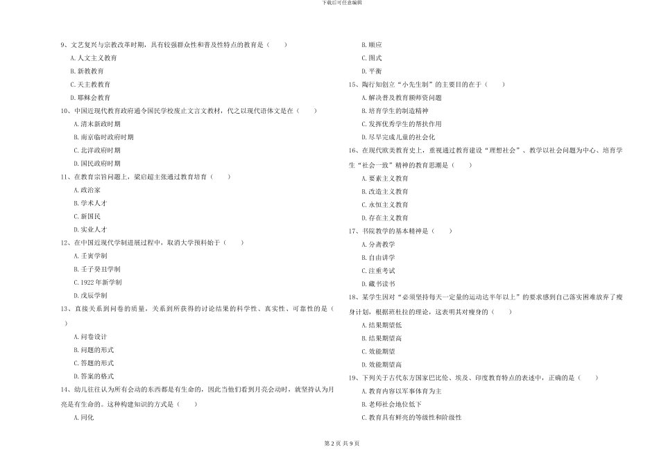 2024-2024年硕士研究生入学考试《教育学》提升训练试题-附解析_第2页