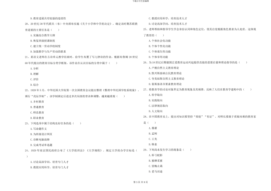 2024-2024年硕士研究生入学考试《教育学》提升训练试题-附解析_第3页