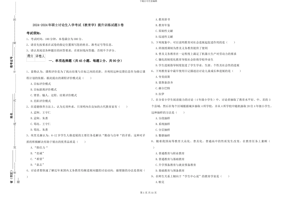 2024-2024年硕士研究生入学考试《教育学》提升训练试题B卷_第1页