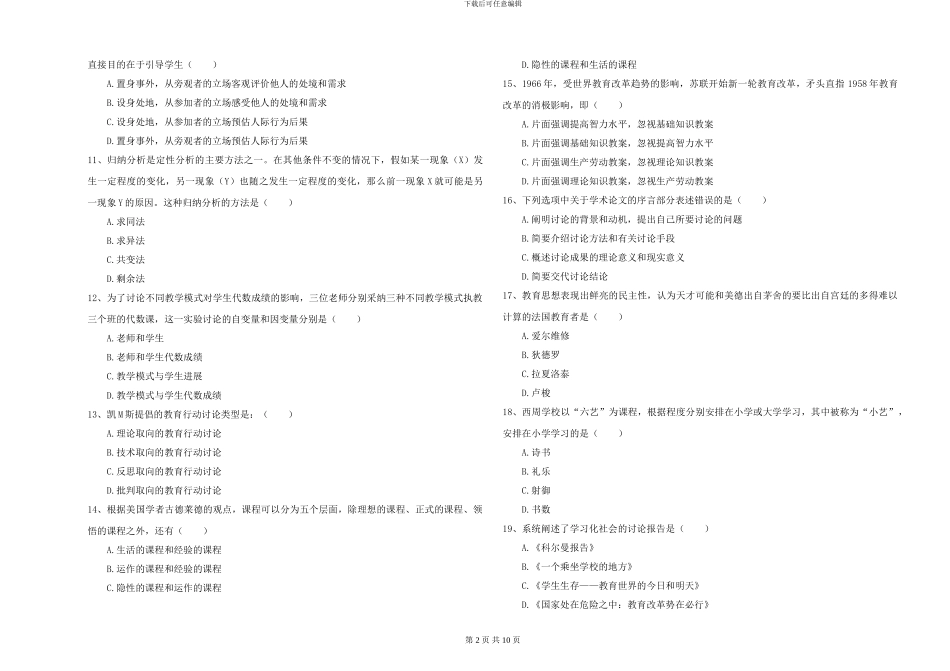 2024-2024年硕士研究生入学考试《教育学》模拟考试试卷-附解析_第2页