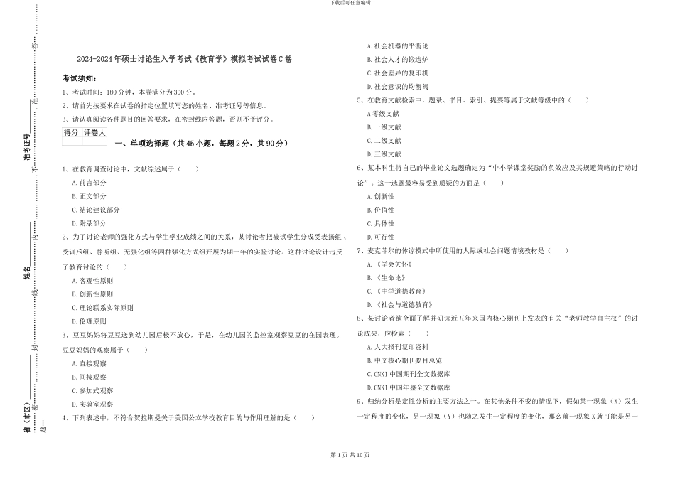 2024-2024年硕士研究生入学考试《教育学》模拟考试试卷C卷_第1页