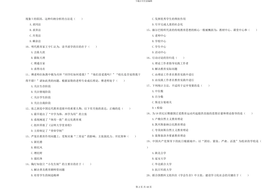 2024-2024年硕士研究生入学考试《教育学》模拟考试试卷C卷_第2页
