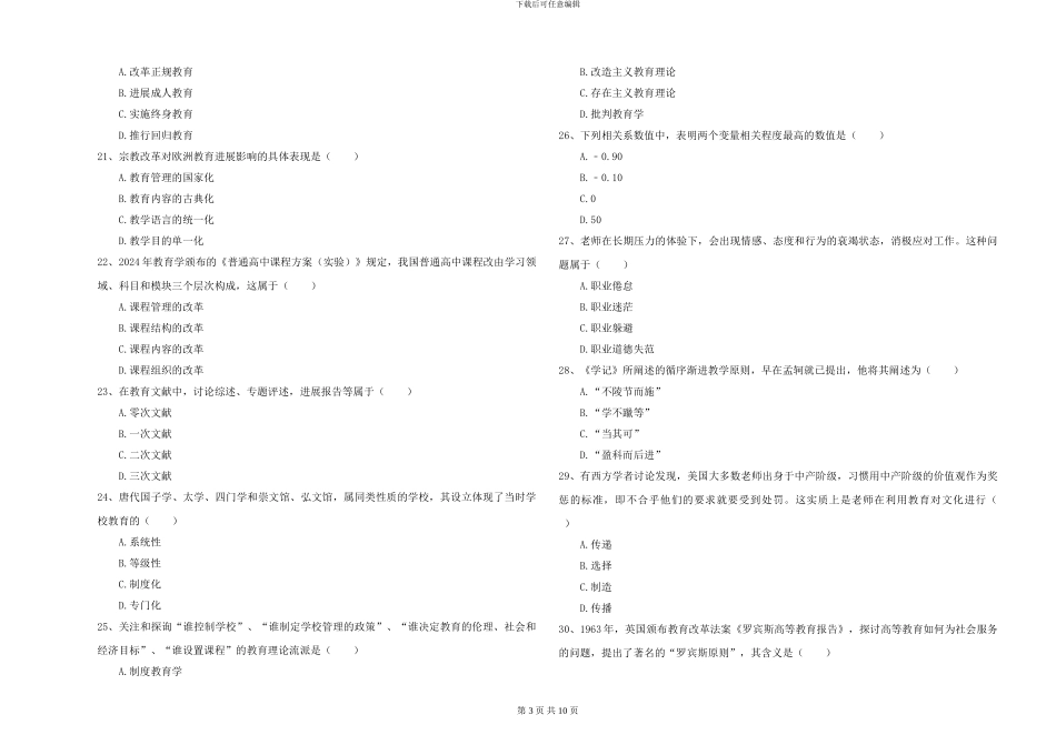 2024-2024年硕士研究生入学考试《教育学》模拟考试试卷C卷_第3页