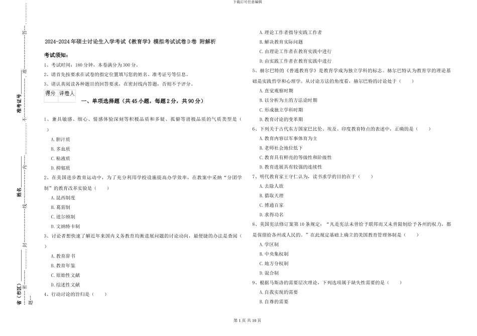 2024-2024年硕士研究生入学考试《教育学》模拟考试试卷D卷-附解析_第1页