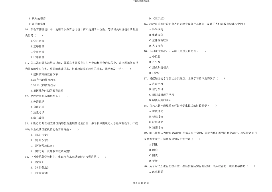 2024-2024年硕士研究生入学考试《教育学》模拟考试试卷D卷-附解析_第2页