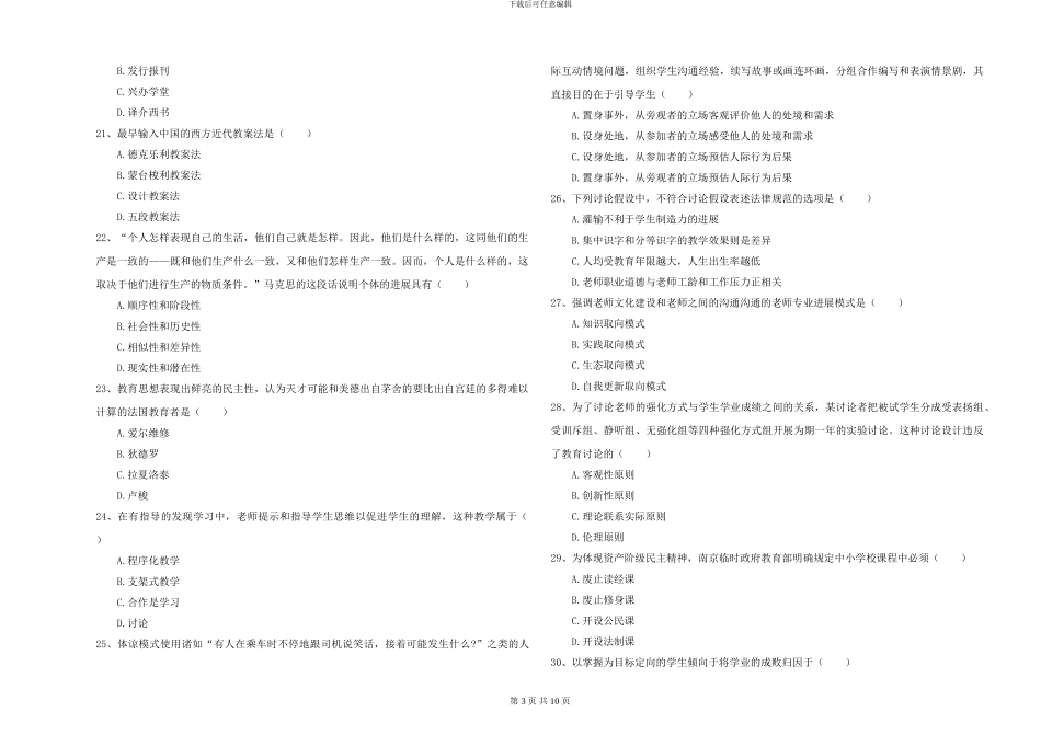 2024-2024年硕士研究生入学考试《教育学》模拟考试试卷D卷-附解析_第3页