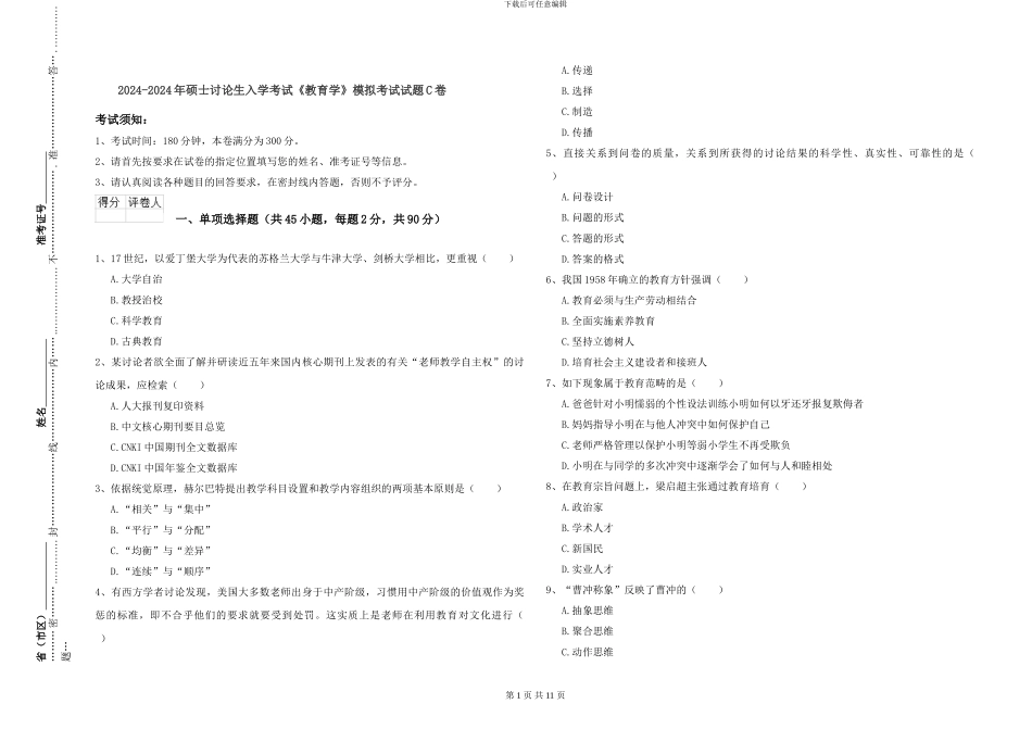 2024-2024年硕士研究生入学考试《教育学》模拟考试试题C卷_第1页