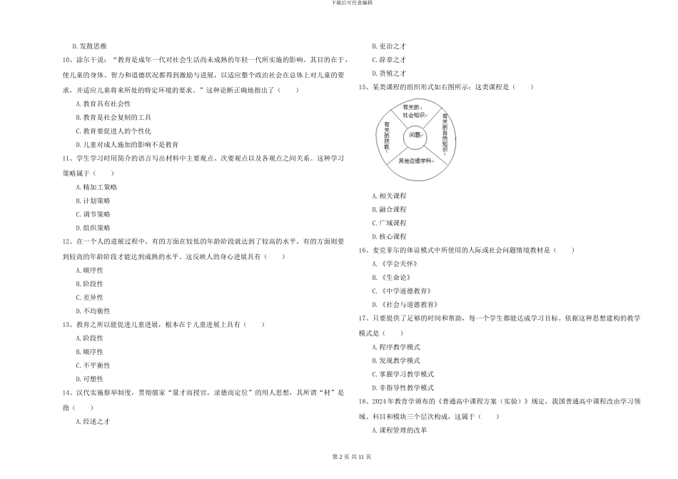 2024-2024年硕士研究生入学考试《教育学》模拟考试试题C卷_第2页