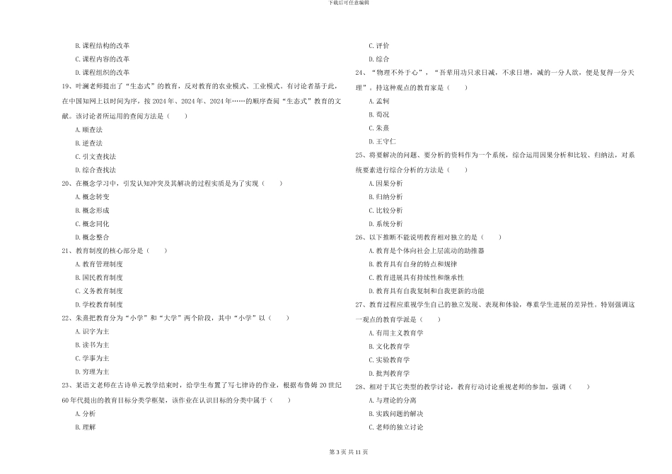 2024-2024年硕士研究生入学考试《教育学》模拟考试试题C卷_第3页