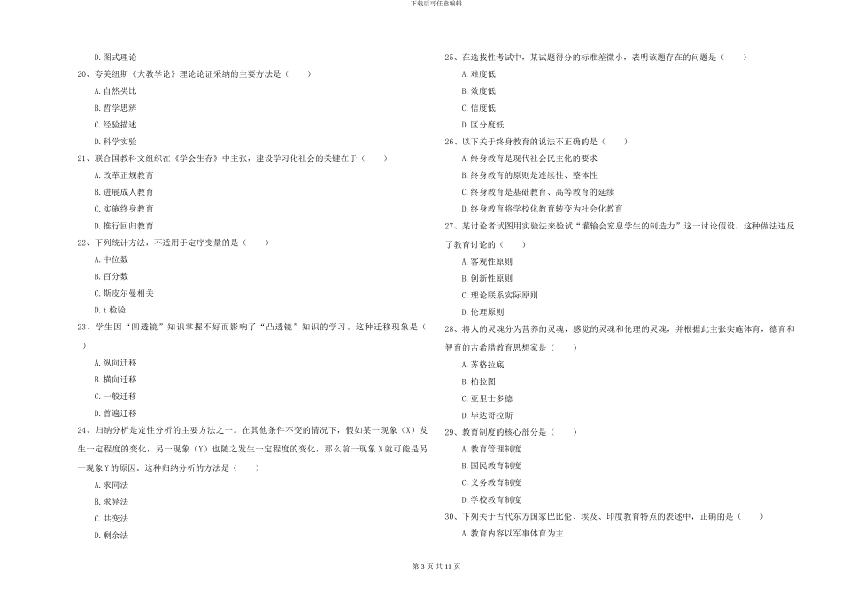 2024-2024年硕士研究生入学考试《教育学》模拟试题A卷_第3页