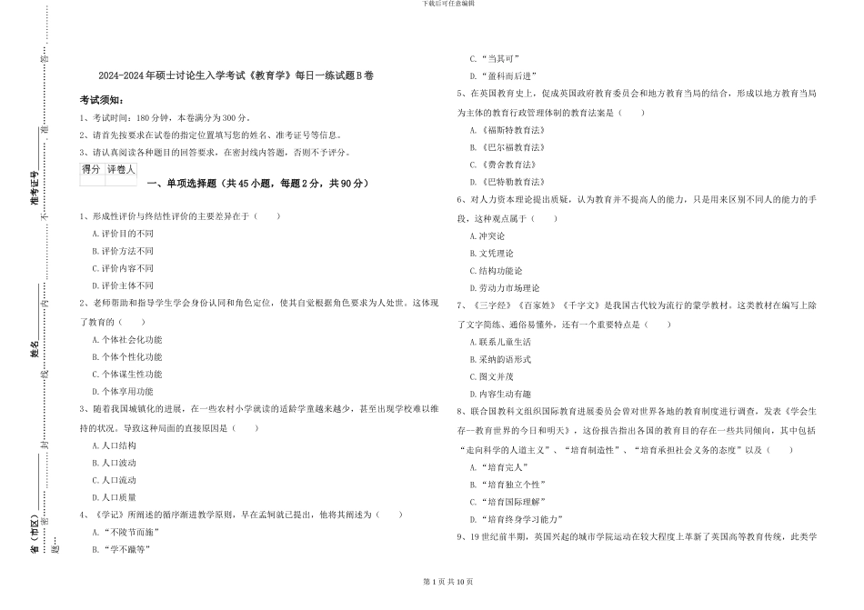 2024-2024年硕士研究生入学考试《教育学》每日一练试题B卷_第1页