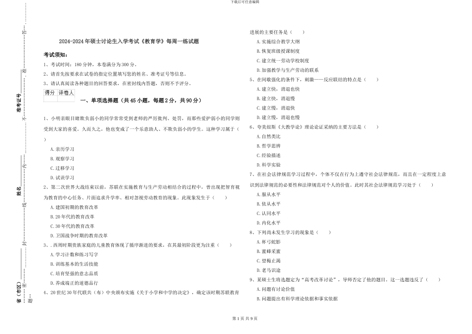 2024-2024年硕士研究生入学考试《教育学》每周一练试题_第1页