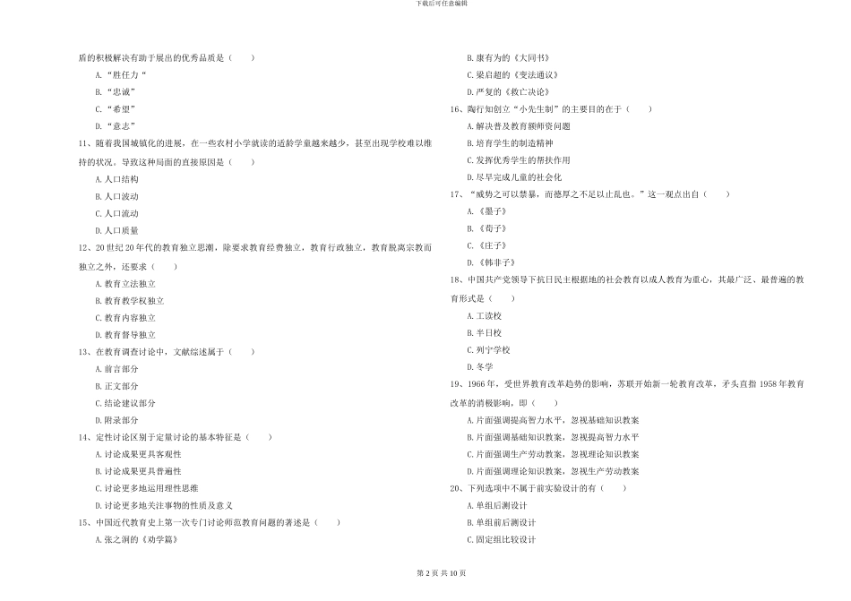 2024-2024年硕士研究生入学考试《教育学》真题模拟试卷-附解析_第2页