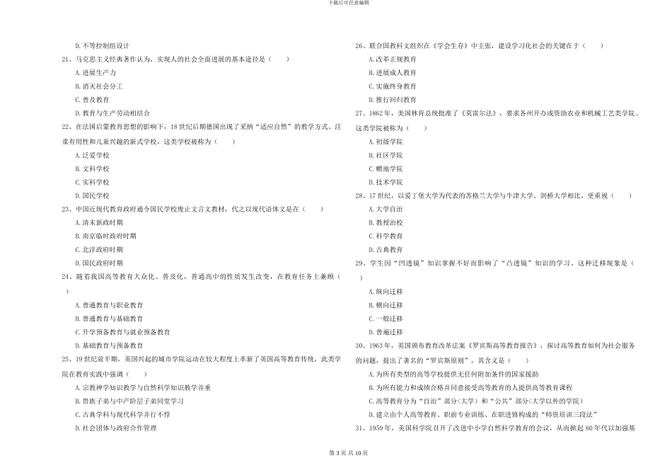2024-2024年硕士研究生入学考试《教育学》真题模拟试卷-附解析_第3页