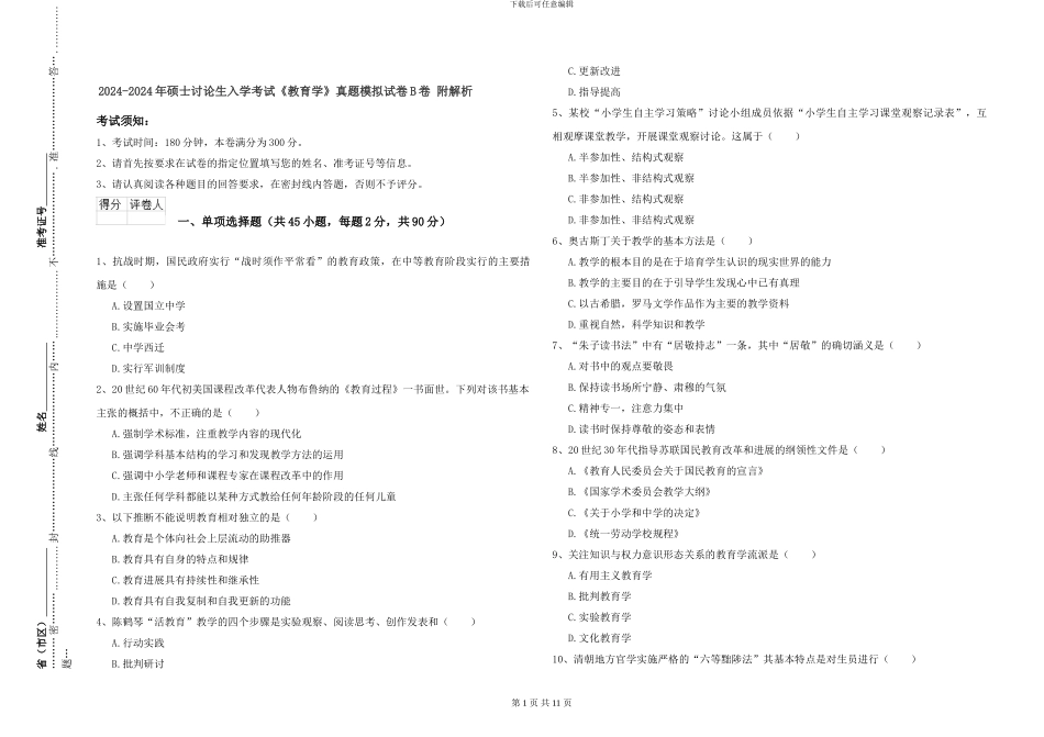 2024-2024年硕士研究生入学考试《教育学》真题模拟试卷B卷-附解析_第1页
