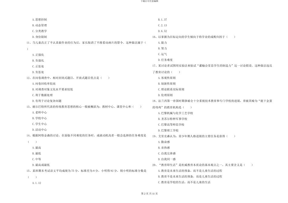 2024-2024年硕士研究生入学考试《教育学》真题模拟试卷B卷-附解析_第2页