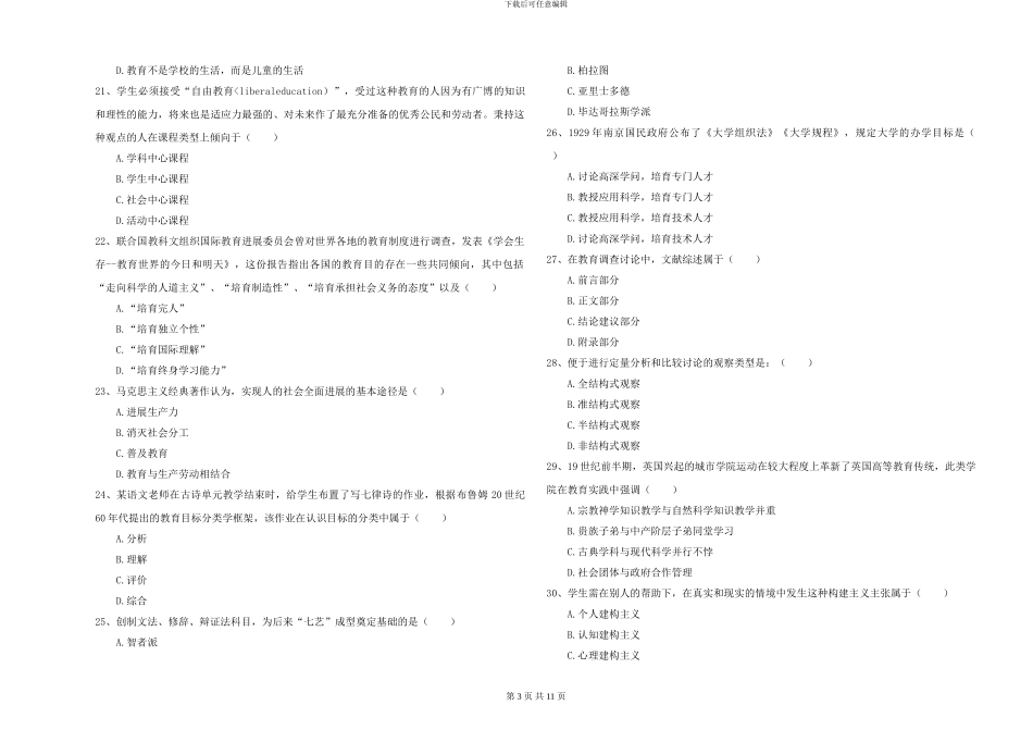 2024-2024年硕士研究生入学考试《教育学》真题模拟试卷B卷-附解析_第3页
