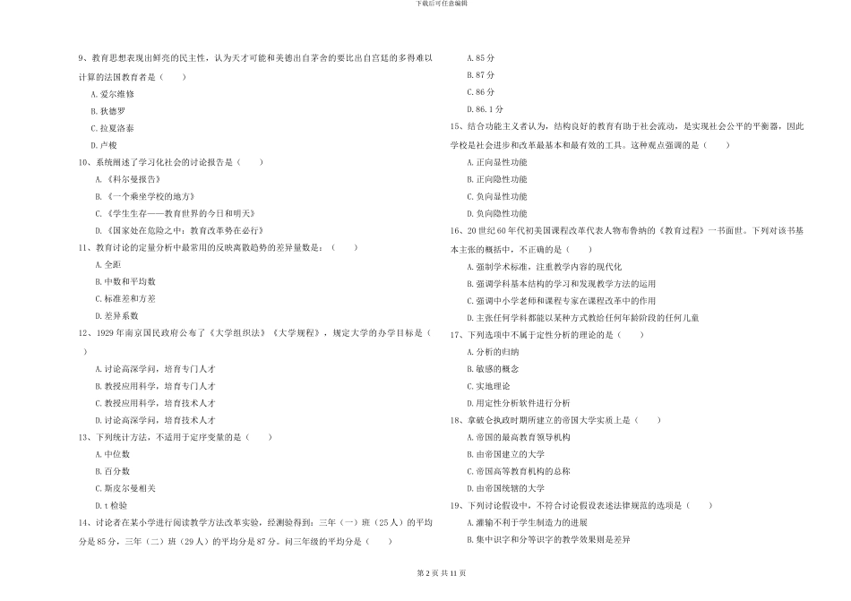 2024-2024年硕士研究生入学考试《教育学》真题模拟试卷B卷_第2页