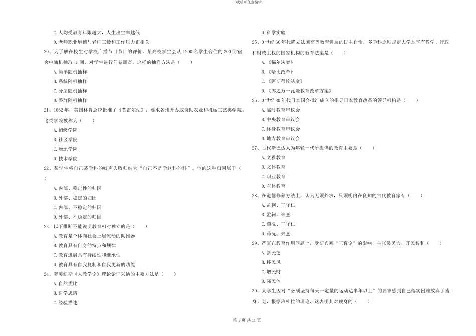 2024-2024年硕士研究生入学考试《教育学》真题模拟试卷B卷_第3页