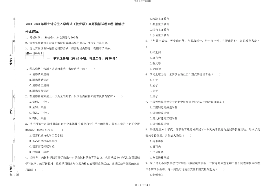 2024-2024年硕士研究生入学考试《教育学》真题模拟试卷D卷-附解析_第1页