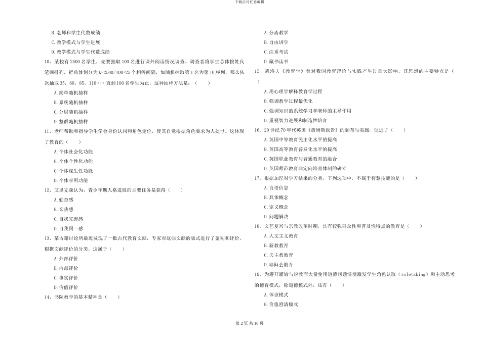 2024-2024年硕士研究生入学考试《教育学》真题模拟试卷D卷-附解析_第2页