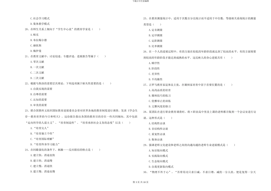 2024-2024年硕士研究生入学考试《教育学》真题模拟试卷D卷-附解析_第3页