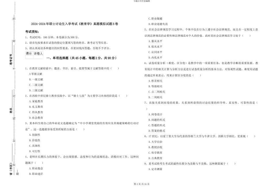 2024-2024年硕士研究生入学考试《教育学》真题模拟试题B卷_第1页