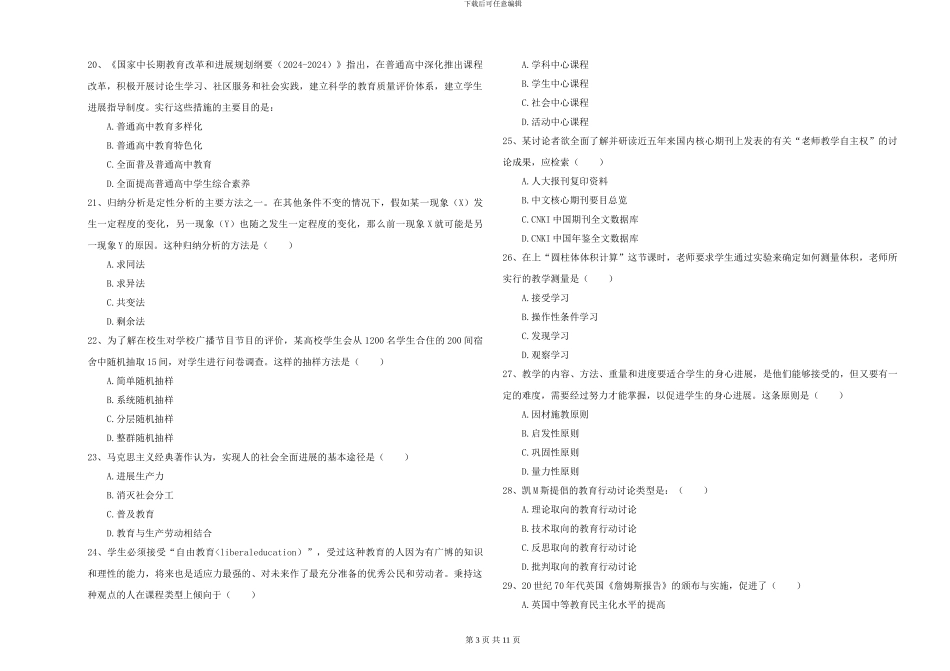 2024-2024年硕士研究生入学考试《教育学》真题模拟试题B卷_第3页