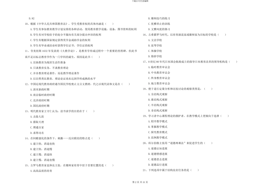 2024-2024年硕士研究生入学考试《教育学》真题练习试卷-附解析_第2页