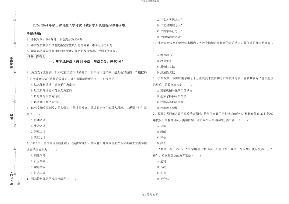 2024-2024年硕士研究生入学考试《教育学》真题练习试卷A卷_第1页