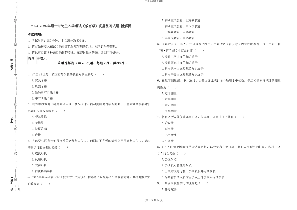 2024-2024年硕士研究生入学考试《教育学》真题练习试题-附解析_第1页
