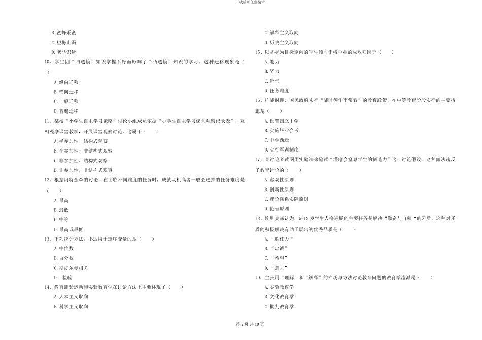 2024-2024年硕士研究生入学考试《教育学》真题练习试题-附解析_第2页