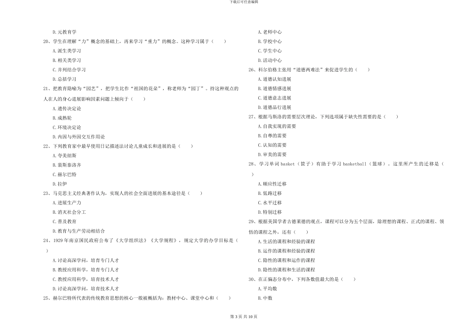 2024-2024年硕士研究生入学考试《教育学》真题练习试题-附解析_第3页